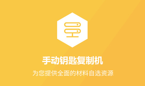 手动钥匙机
